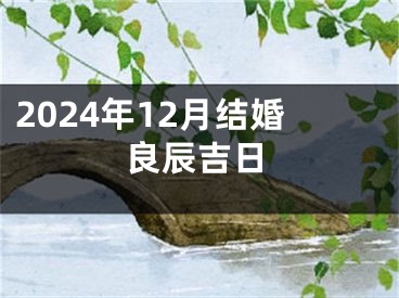 2024年12月结婚良辰吉日