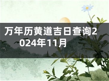 万年历黄道吉日查询2024年11月