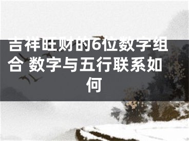 吉祥旺财的6位数字组合 数字与五行联系如何