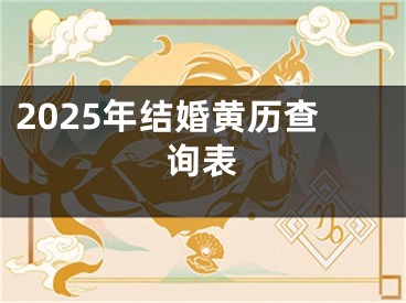2025年结婚黄历查询表