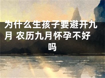 为什么生孩子要避开九月 农历九月怀孕不好吗