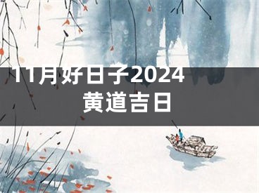 11月好日子2024黄道吉日
