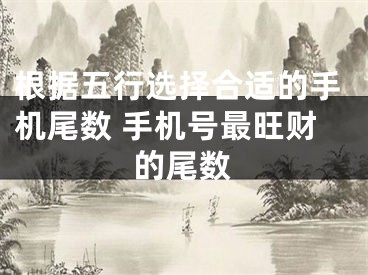 根据五行选择合适的手机尾数 手机号最旺财的尾数