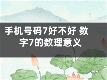 手机号码7好不好 数字7的数理意义
