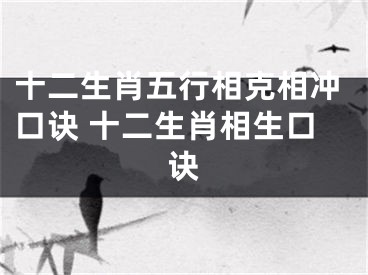 十二生肖五行相克相冲口诀 十二生肖相生口诀