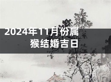 2024年11月份属猴结婚吉日