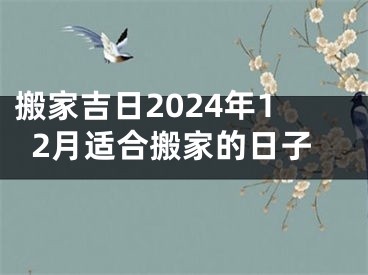 搬家吉日2024年12月适合搬家的日子