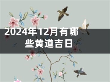 2024年12月有哪些黄道吉日 