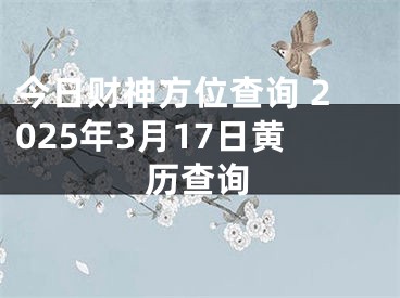 今日财神方位查询 2025年3月17日黄历查询