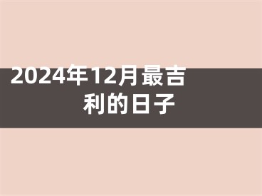 2024年12月最吉利的日子
