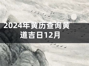 2024年黄历查询黄道吉日12月