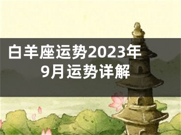白羊座运势2023年9月运势详解