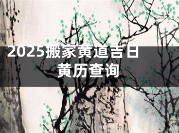 2025搬家黄道吉日黄历查询