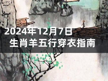 2024年12月7日生肖羊五行穿衣指南