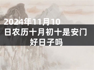 2024年11月10日农历十月初十是安门好日子吗