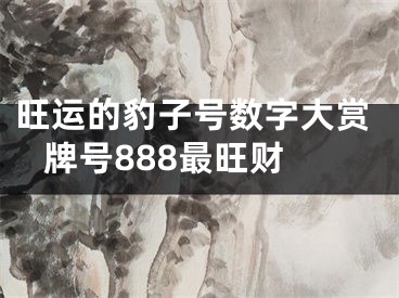 旺运的豹子号数字大赏 牌号888最旺财