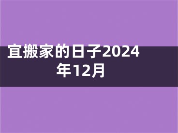 宜搬家的日子2024年12月