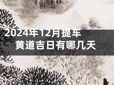 2024年12月提车黄道吉日有哪几天