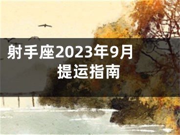 射手座2023年9月提运指南