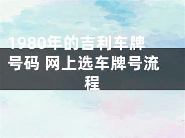 1980年的吉利车牌号码 网上选车牌号流程