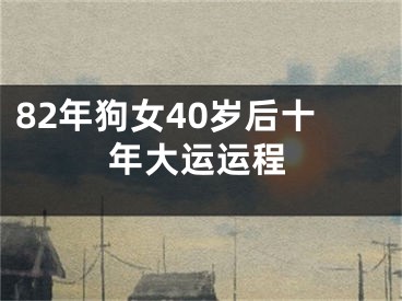 82年狗女40岁后十年大运运程