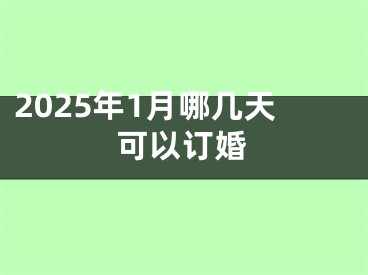 2025年1月哪几天可以订婚