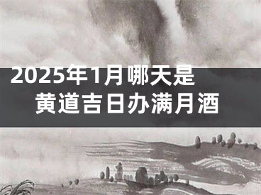 2025年1月哪天是黄道吉日办满月酒