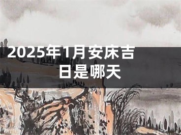 2025年1月安床吉日是哪天
