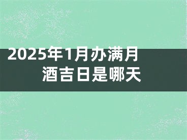 2025年1月办满月酒吉日是哪天