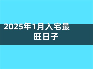 2025年1月入宅最旺日子