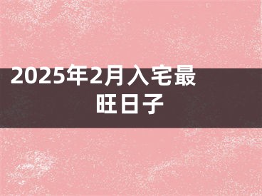 2025年2月入宅最旺日子