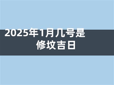 2025年1月几号是修坟吉日