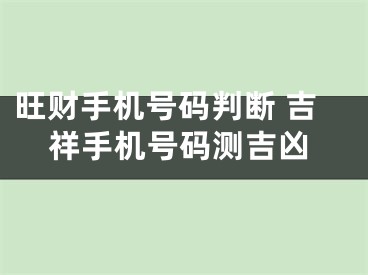 旺财手机号码判断 吉祥手机号码测吉凶
