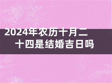 2024年农历十月二十四是结婚吉日吗