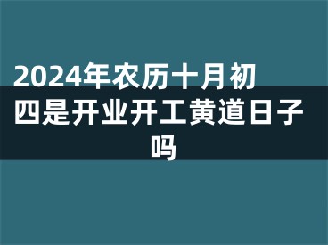 2024年农历十月初四是开业开工黄道日子吗