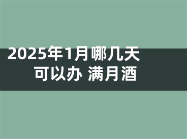 2025年1月哪几天可以办 满月酒