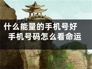 什么能量的手机号好 手机号码怎么看命运