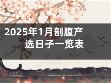 2025年1月剖腹产选日子一览表