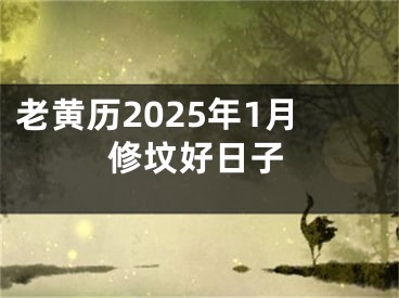 老黄历2025年1月修坟好日子