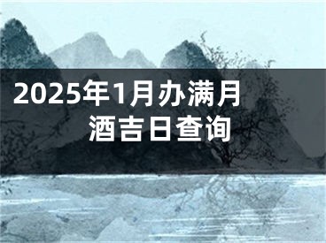 2025年1月办满月酒吉日查询