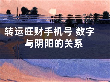 转运旺财手机号 数字与阴阳的关系