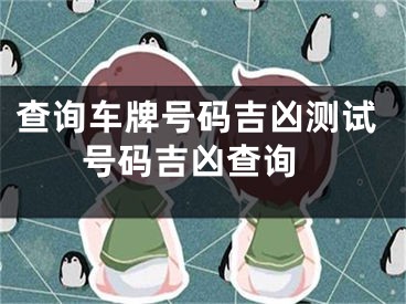 查询车牌号码吉凶测试 号码吉凶查询