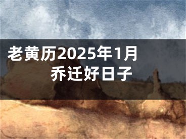 老黄历2025年1月乔迁好日子