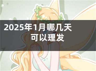 2025年1月哪几天可以理发