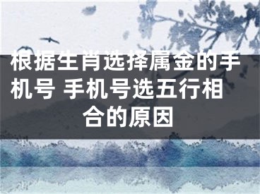 根据生肖选择属金的手机号 手机号选五行相合的原因