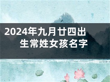 2024年九月廿四出生常姓女孩名字