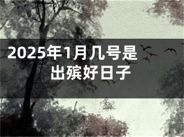 2025年1月几号是出殡好日子