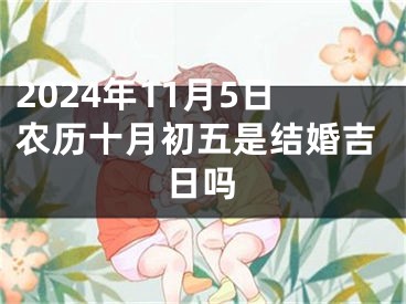 2024年11月5日农历十月初五是结婚吉日吗