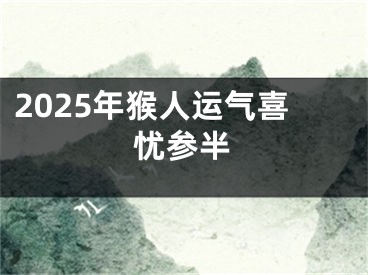 2025年猴人运气喜忧参半
