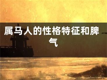 属马人的性格特征和脾气